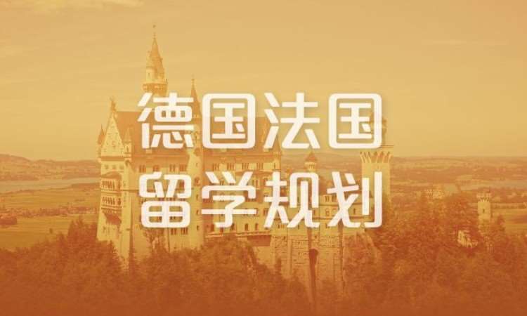 合肥德国法国留学规划