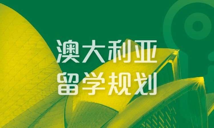 合肥澳大利亚留学规划