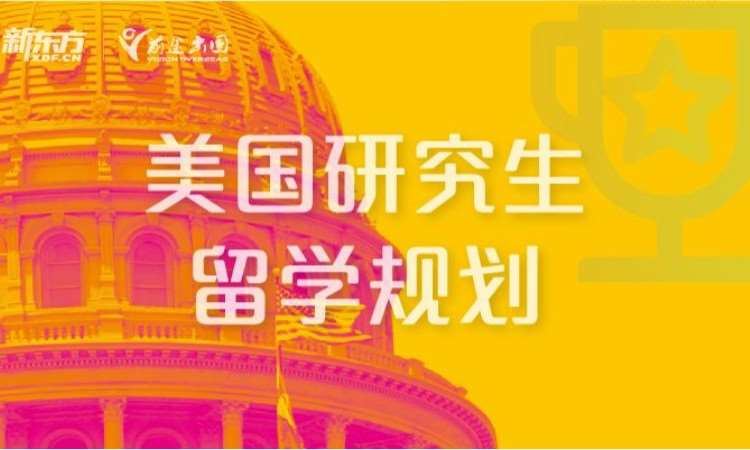 合肥美国研究生留学规划