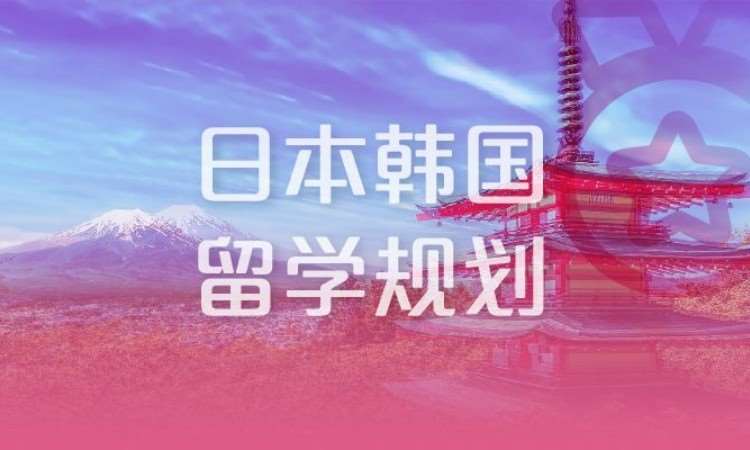 合肥日本韩国留学规划