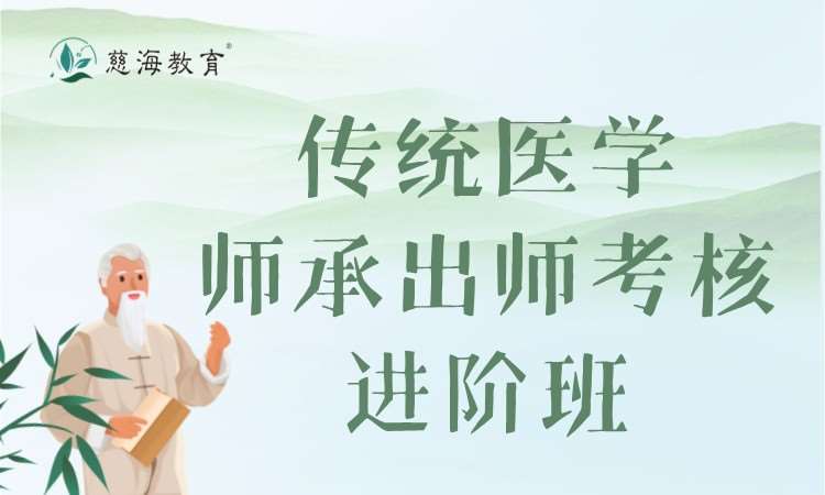 传统医学师承出师考核进阶班