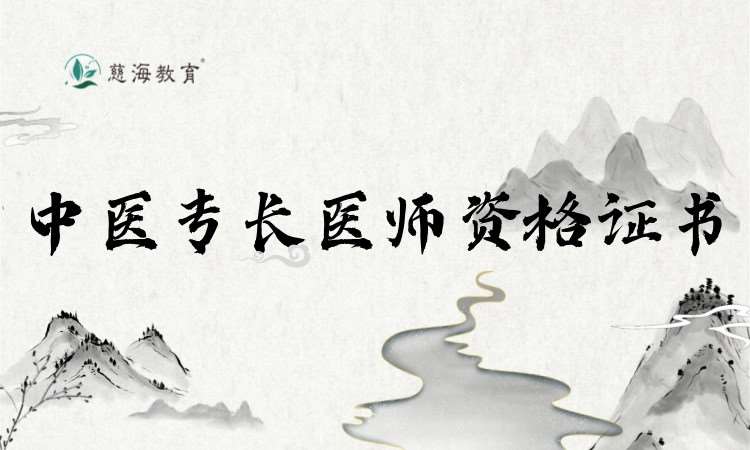 长沙中医专长医师资格证书