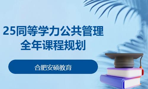 合肥25同等学力公共管理全年课程规划