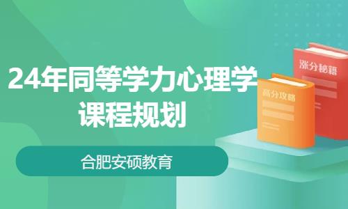 合肥24年同等学力心理学课程规划