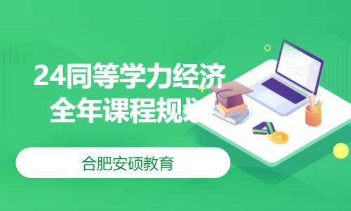 合肥24同等学力经济全年课程规划