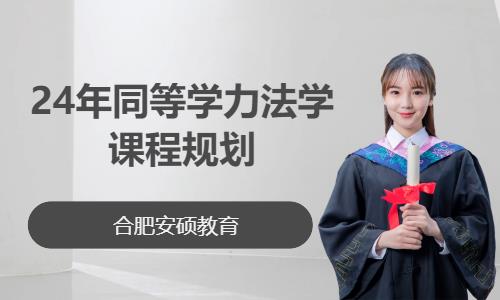 合肥24年同等学力法学课程规划