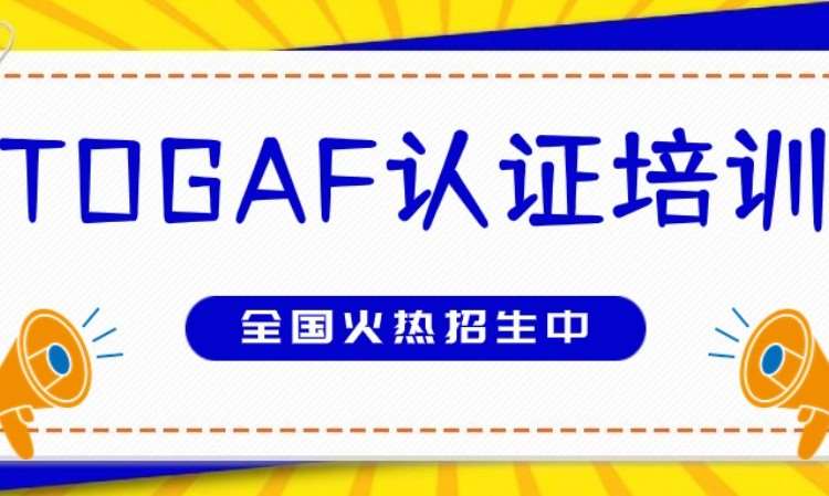 北京TOGAF架构培训全国招生中（同步直播）