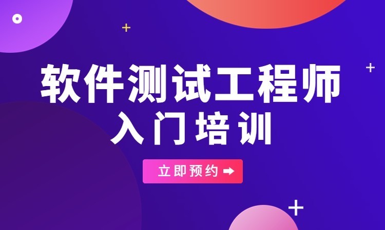 深圳软件测试学习