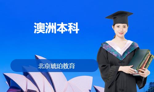 北京留学中介澳洲