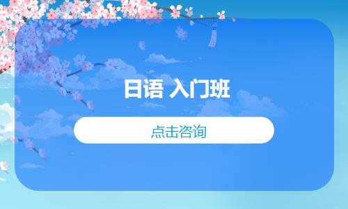 合肥日语 入门班