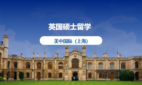 上海办理英国留学