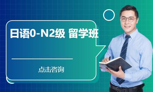 日语0-N2级  留学班