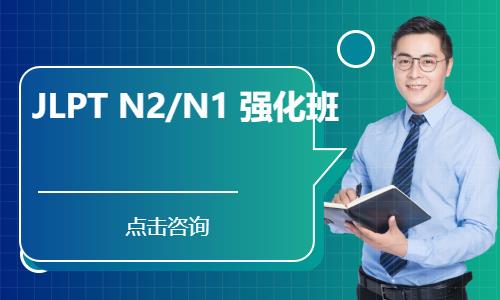 JLPT N2/N1  强化班