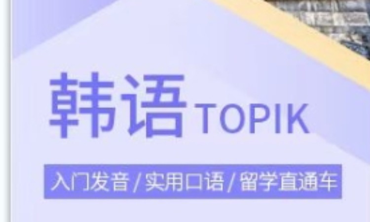 韩语TOPIK初级 强化班