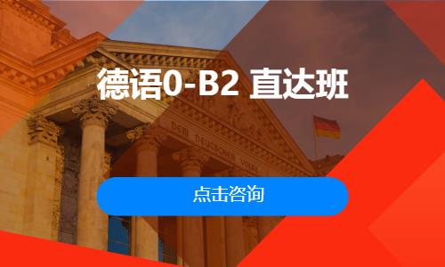 德语0-B2  直达班