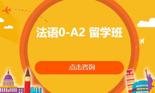 法语0-A2  留学班