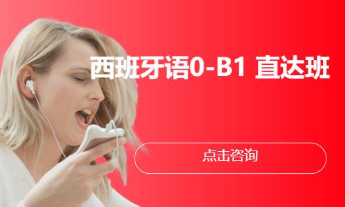 西班牙语0-B1  直达班