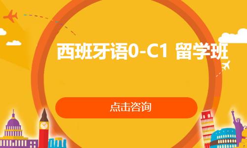 西班牙语0-C1  留学班