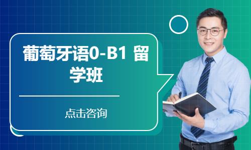 葡萄牙语0-B1  留学班