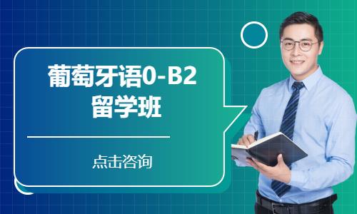 葡萄牙语0-B2  留学班