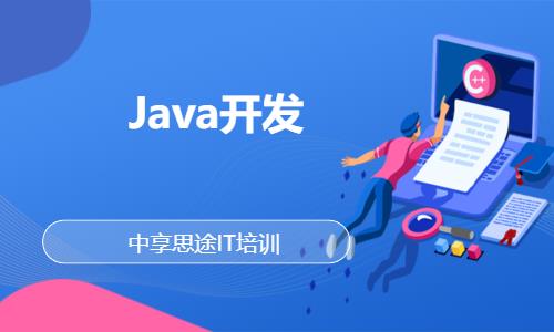 青岛Java开发