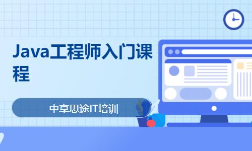 青岛Java工程师入门课程