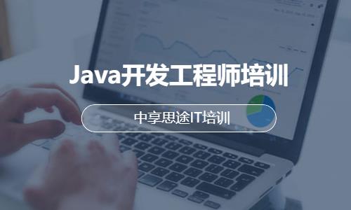 青岛Java开发工程师培训