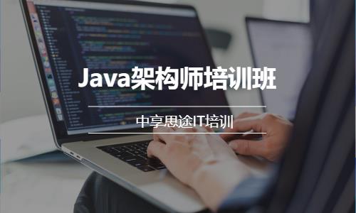 青岛Java架构师培训班