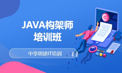 青岛JAVA构架师培训班