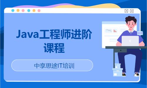 青岛Java工程师进阶课程