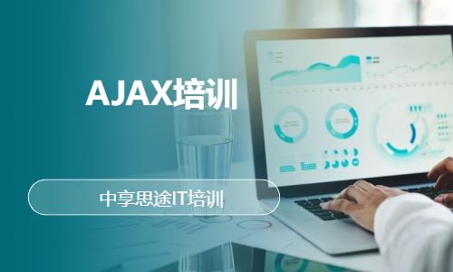 青岛AJAX培训