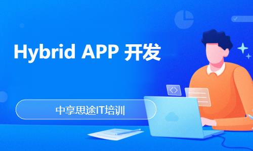 青岛Hybrid APP 开发