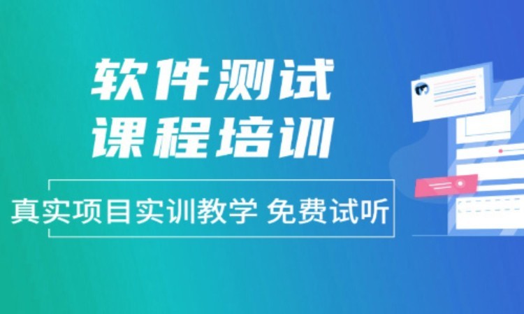 深圳软件测试培训学校