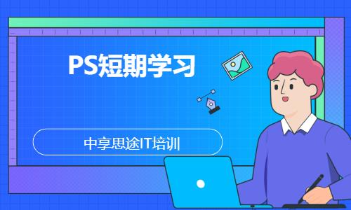 青岛PS短期学习