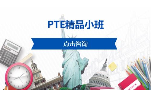 PTE精品小班