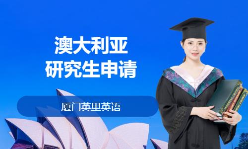 厦门澳洲留学代理机构