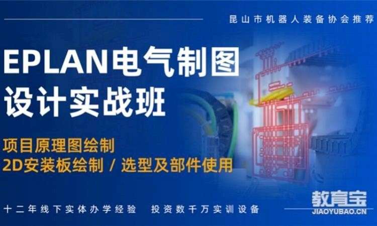 重庆EPLAN电气制图培训班