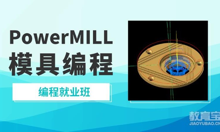 重庆PowerMILL模具编程班