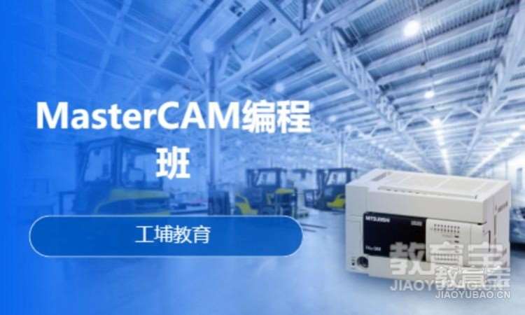 重庆MasterCAM编程班