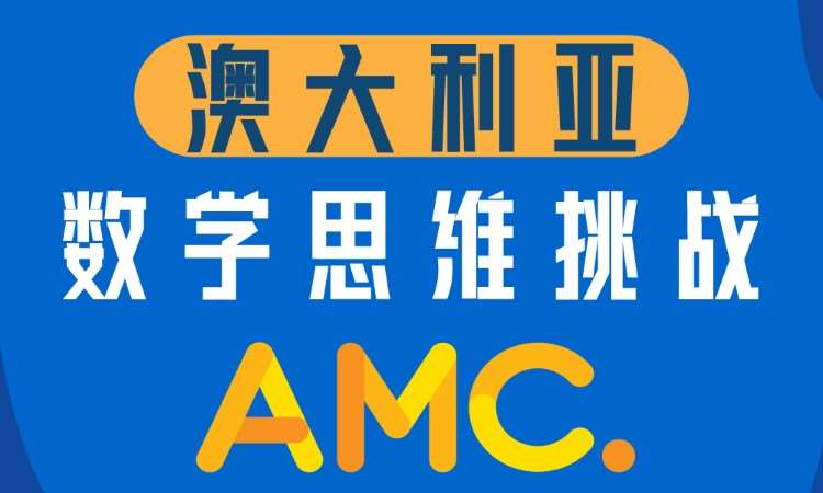 澳大利亚数学思维挑战(AMC)