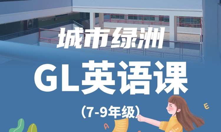 深圳城市绿洲GL英语课(7-9年级)