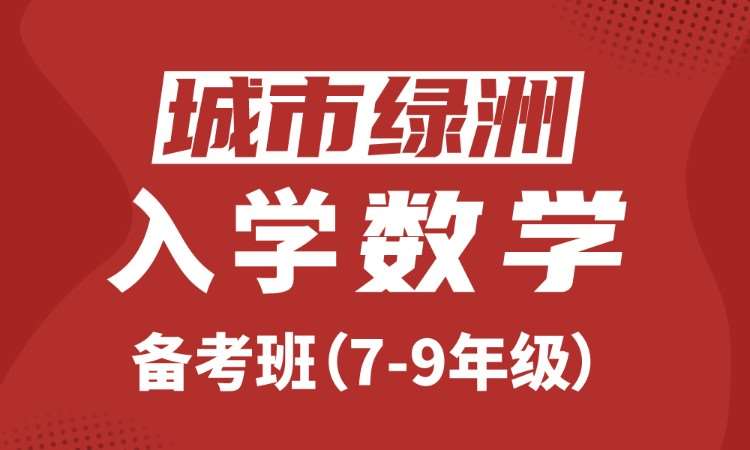 深圳城市绿洲入学数学备考班