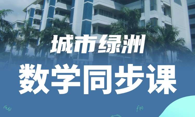 城市绿洲数学同步课