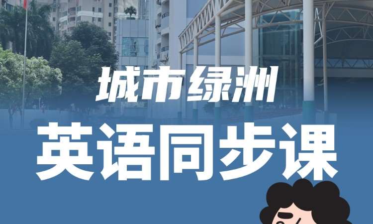 深圳城市绿洲英语同步课