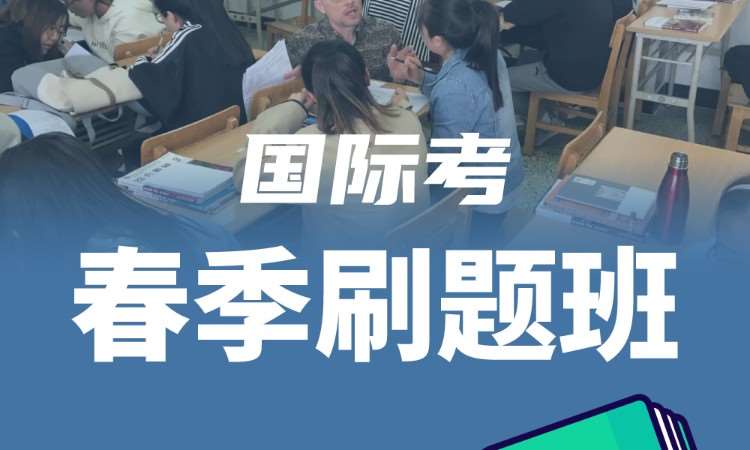 深圳国际考春季刷题班