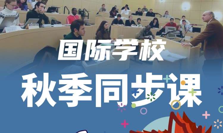 国际学校秋季同步课