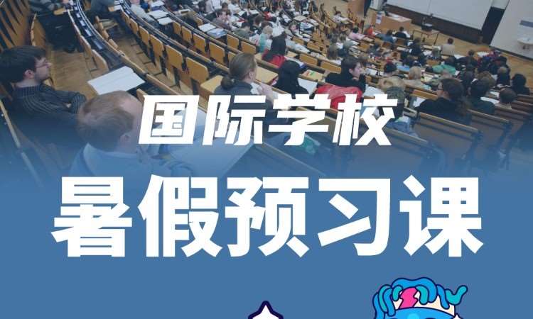 深圳国际学校暑假预习课