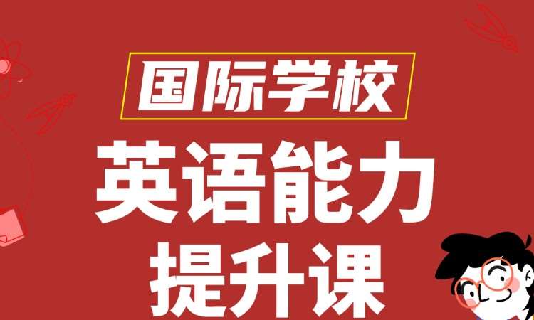 国际学校英语能力提升课