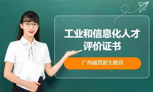 广州工业和信息化人才评价证书