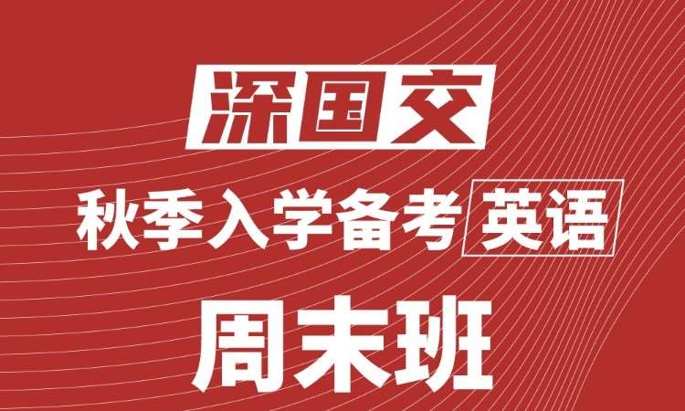 深圳深国交暑假入学备考英语周末班